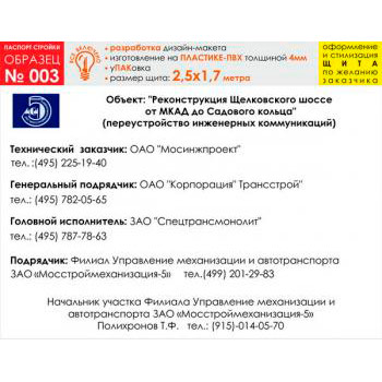 Паспорт стройки, образец № 3 (пластик 4 мм, 2500х1700 cм)